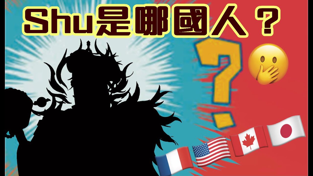 【彩虹社EN中字】Shu到底是哪國人？Shu與chat的國籍攻防戰【 ShuYamino | Nijisanji EN】
