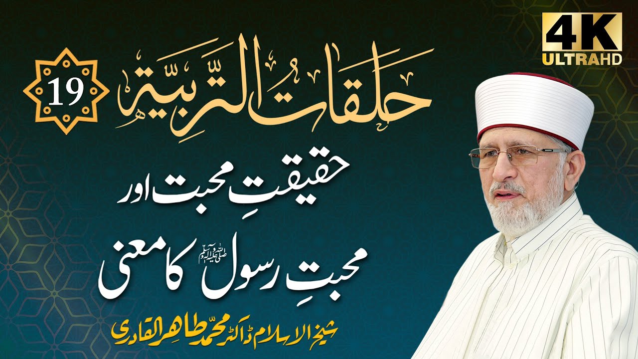 Episode: 19 | Haqeeqat e Mahabbat Awr Mahabbat e Rasool ﷺ ka Mana | with Subtitles | 4K