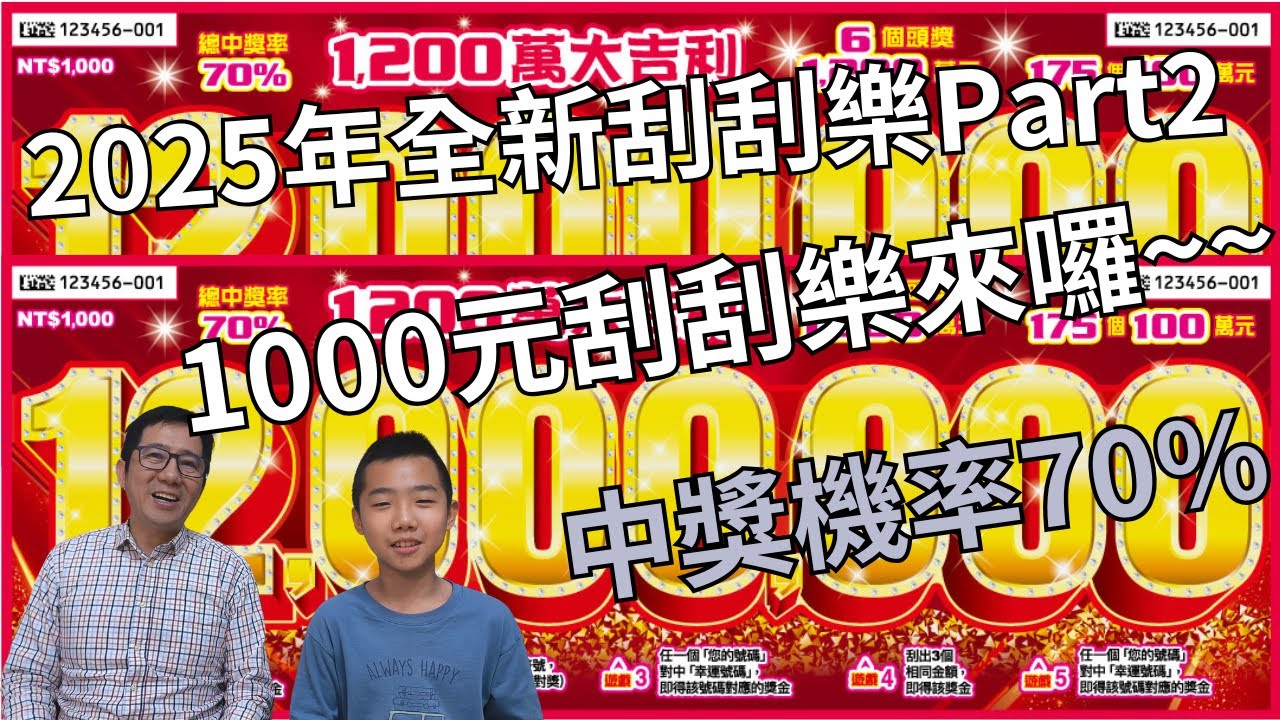 2025年蛇年刮刮樂1000元。五款全部刮。中獎機率70%。2025年刮刮樂Part2。1200萬大吉利，中啦。
