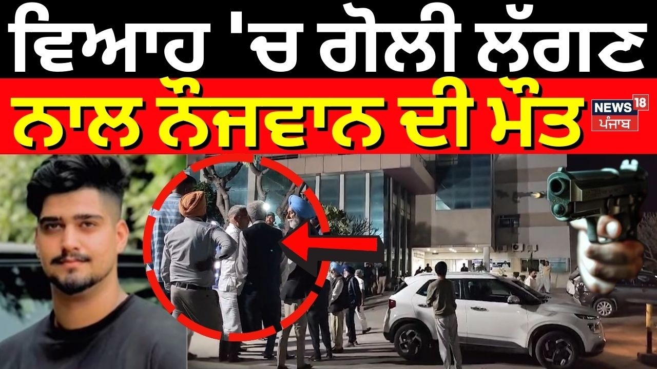 Nawanshahar Firing News | ਵਿਆਹ 'ਚ ਗੋਲੀ ਲੱਗਣ ਨਾਲ ਨੌਜਵਾਨ ਦੀ ਮੌਤ | Balachaur | N18V