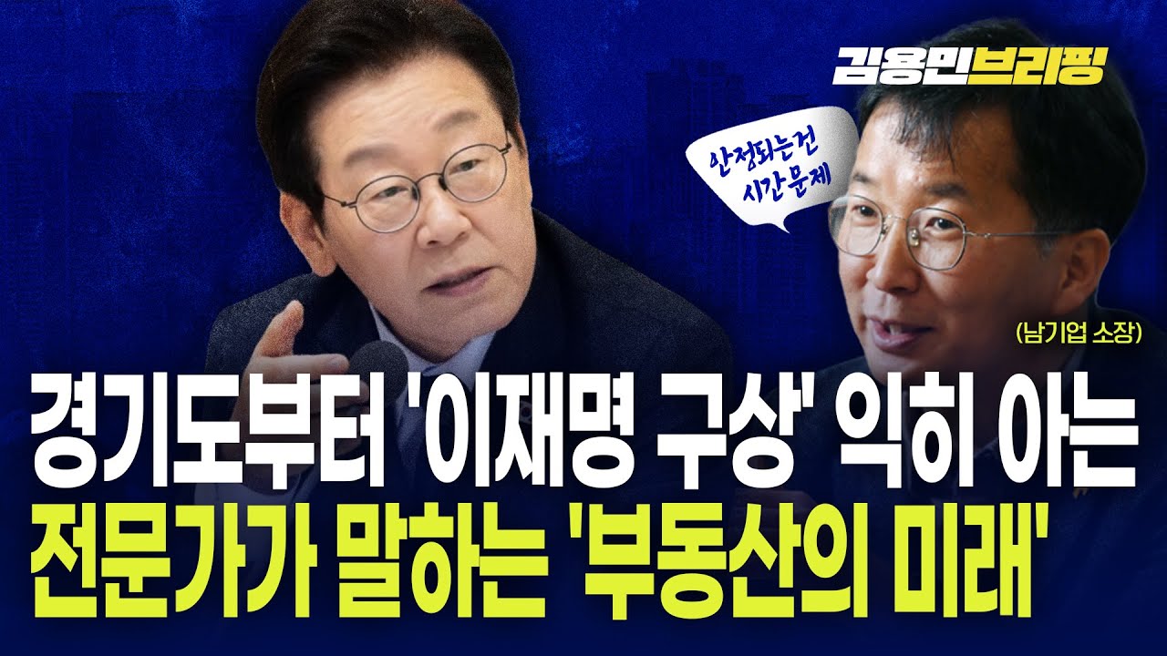 경기도부터 '이재명 구상' 익히 아는 전문가가 말하는 '부동산의 미래'