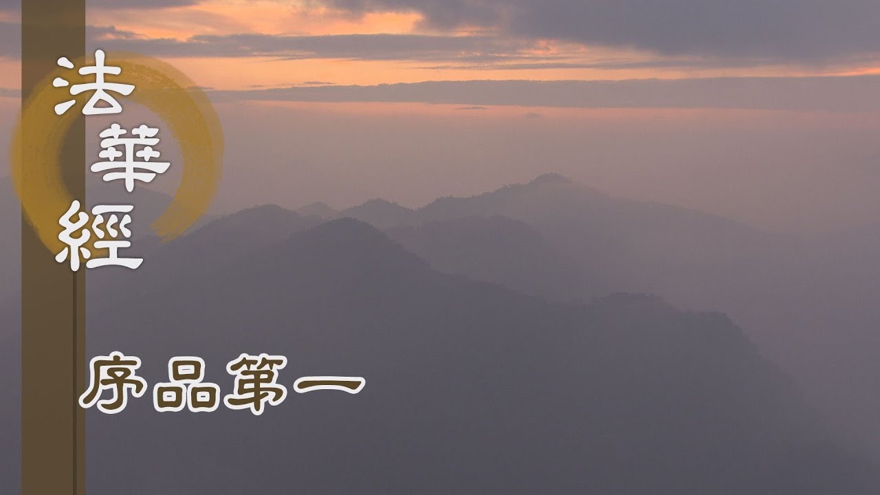 【靜思妙蓮華】法華經序品第一 - 菩薩六度萬行 - 20191230 第94集