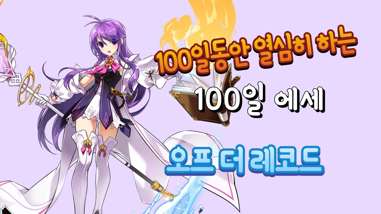 엘소드 | 100일에세 오프더레코드 | 엘의해머 10분 남음 (마이크 On)