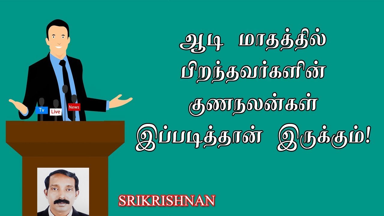 ஆடி மாதம் பிறந்தவர்கள் | ஆடி மாதம் பிறந்தவர்களின் குணம் | Aadi matham pirathavargal