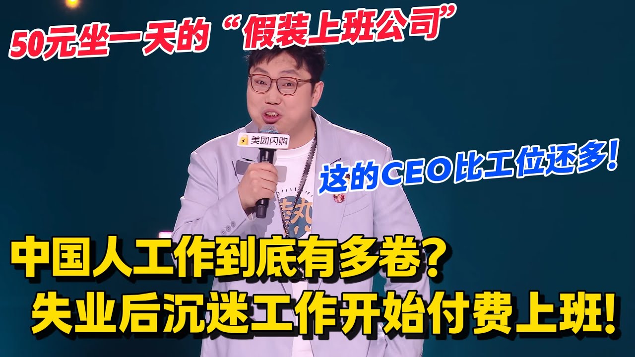 中国人工作到底有多卷？就连失业了都还要付费去上班！王继业脱口秀笑点密集输出！#脱口秀和Ta的朋友们 第二季 #搞笑 #脱口秀和Ta的朋友们s2