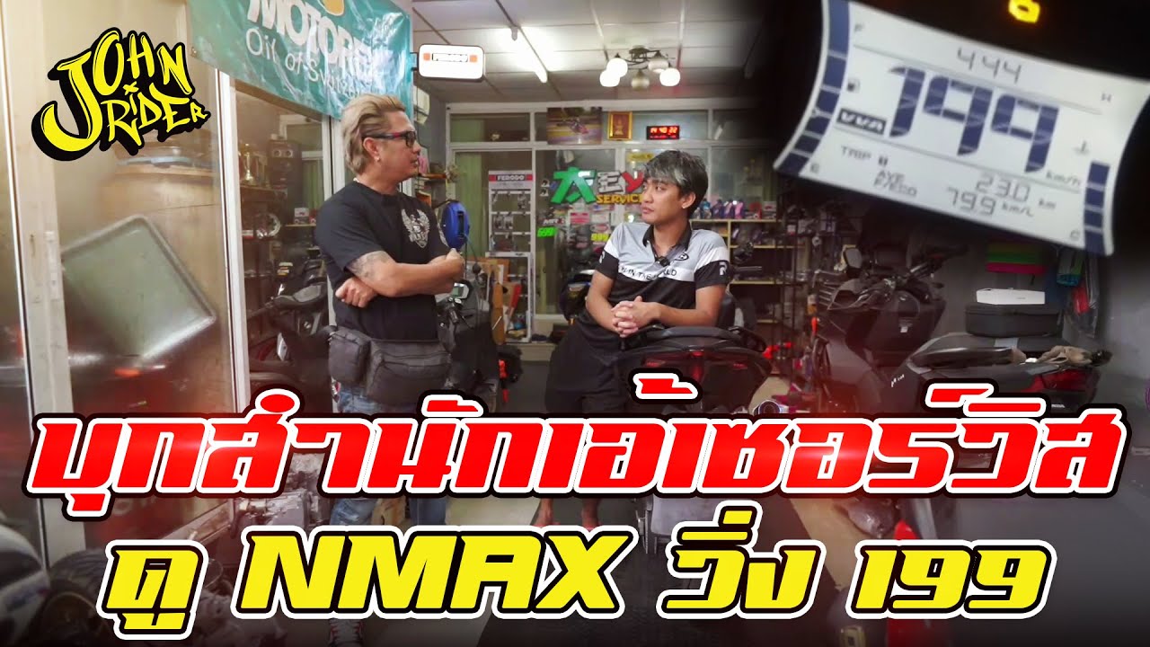 บุกสำนักเอ้เซอร์วิส ดู Nmax วิ่ง 199