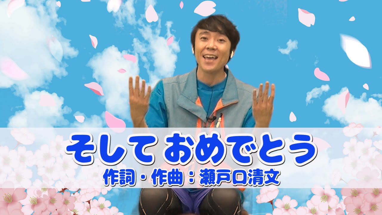 卒園、卒業するみんなへ、よしお兄さんからおくりもの『そしておめでとう』