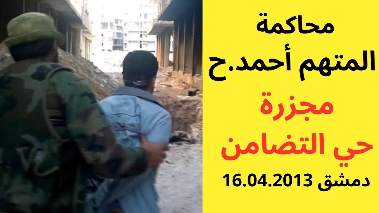 شهود أكدوا للمحكمة تعرضهم للتعذيب والاستعباد من قبل ميلشيات الدفاع الوطني في حي التضامن بدمشق.