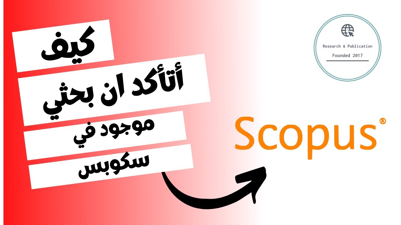 كيف أتأكد اني بحثي موجود في سكوبس  SCOPUS