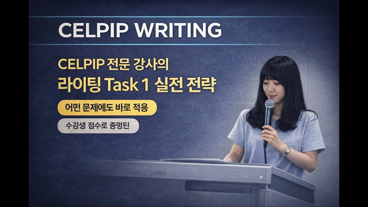 CELPIP Writing Task 1 / 처음 이렇게 시작하면 점수가 달라집니다