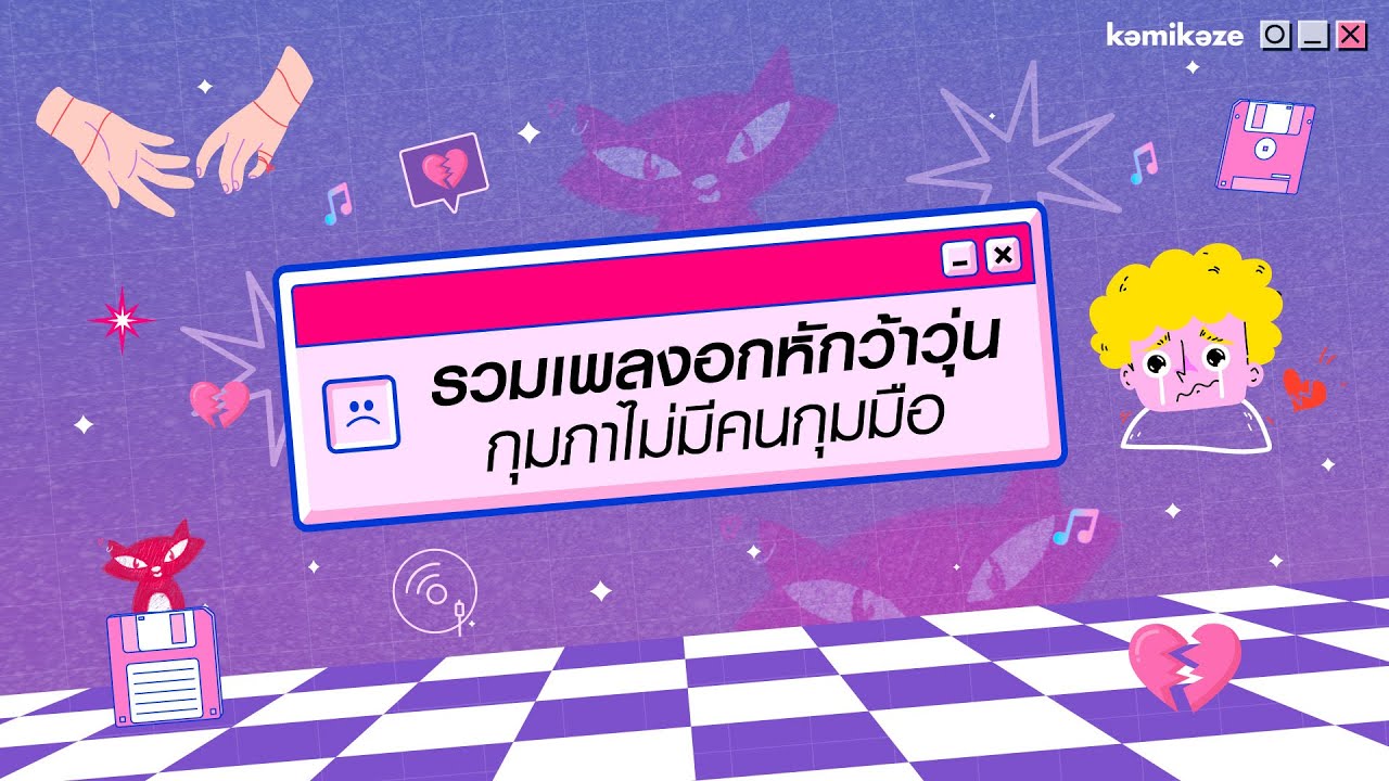 รวมเพลงอกหักว้าวุ่น กุมภาไม่มีคนกุมมือ [LONGPLAY]