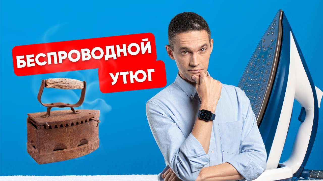 СТОИТ ЛИ ПОКУПАТЬ БЕСПРОВОДНОЙ УТЮГ?