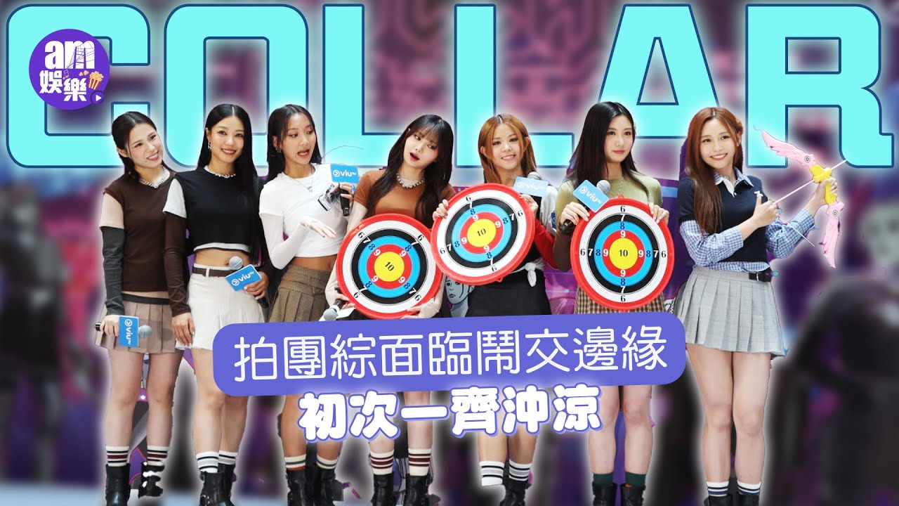 《COLLAR以為去度假》陷鬧交邊緣？初次一齊沖涼｜Marf想拍《哪一天我們會紅》第二季 Day無懼與張家朗比試激光劍｜芯駖被摑逾20巴 意外瘦面｜Ivy So籲勿P圖製造新聞