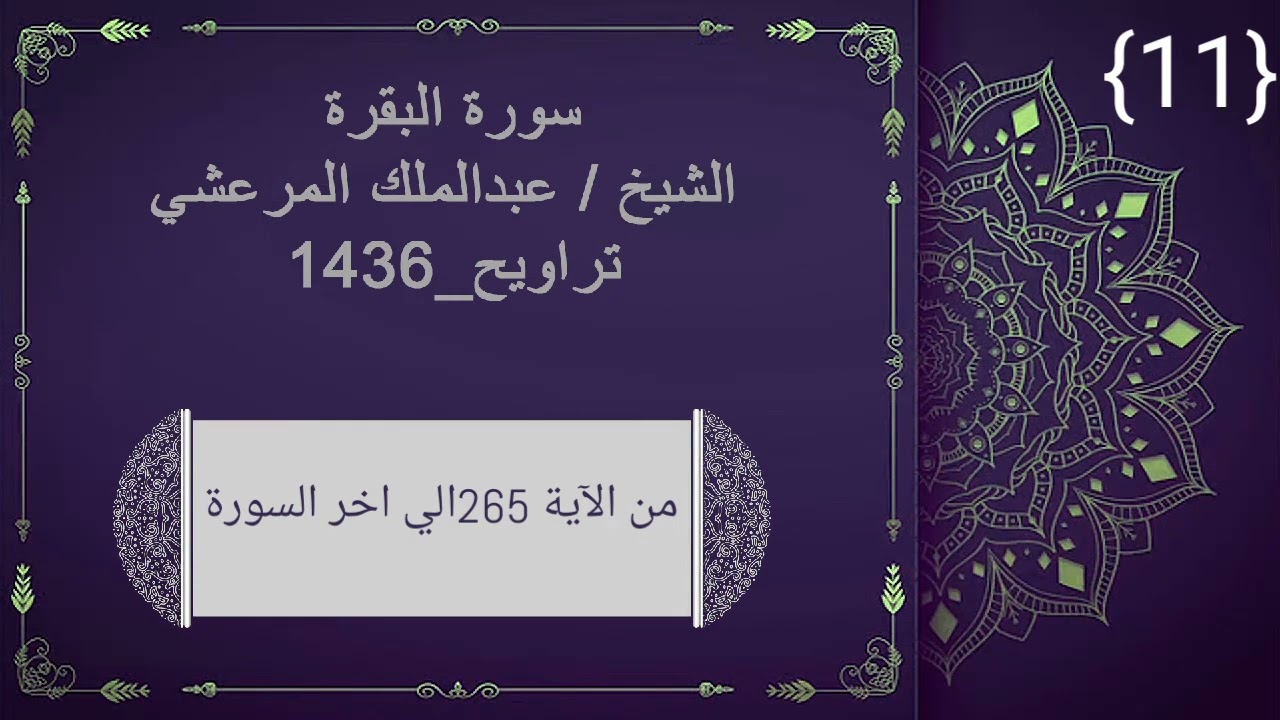 سورة البقرة الشيخ عبدالملك_من الاية 265 الي اخر السورة_تراويح 1436