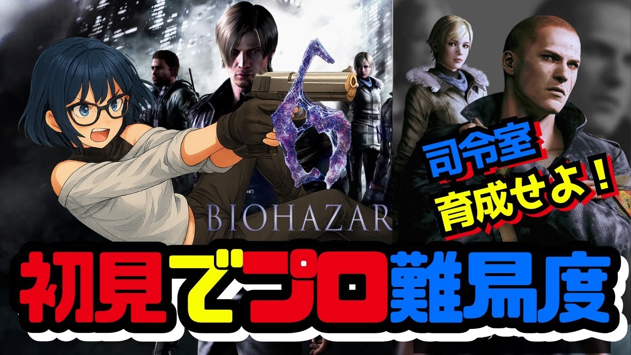 【バイオ6】【予備知識ゼロ】#5 筋肉でねじ伏せろ！私の進化は司令室(リスナー)次第。地獄のプロ攻略耐久！✨🔪🩸