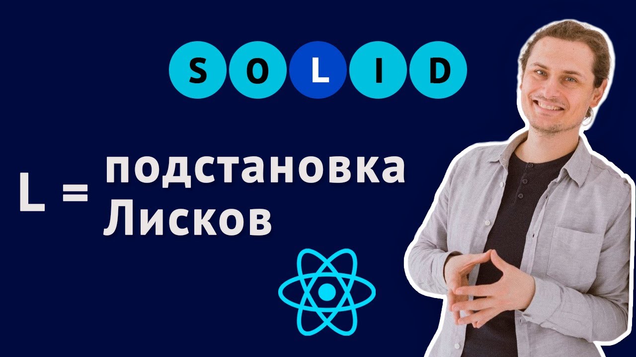Принцип подстановки Лисков. SOLID для React