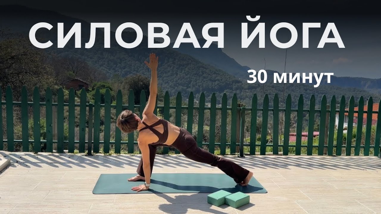 Силовая йога | 30 минут для силы и выносливости