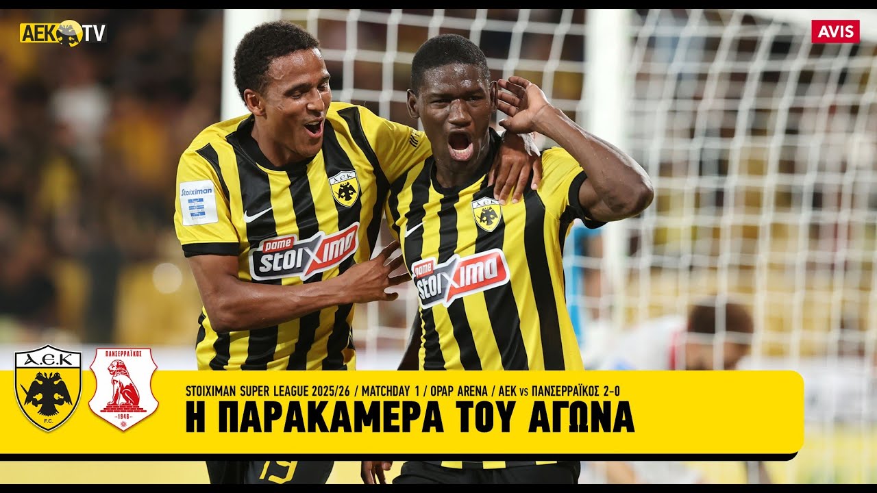 Η παρακάμερα του αγώνα ΑΕΚ - Πανσερραϊκός 2-0 | AEK F.C.