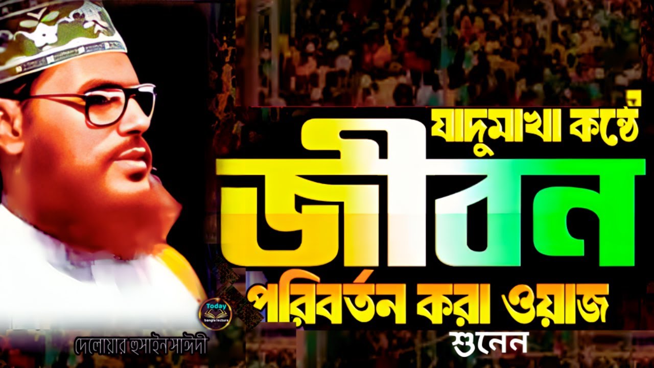 জীবন পরিবর্তন করা ওয়াজটি শুনেন | Saidi Waz | দেলোয়ার হুসাইন সাঈদী | today bangla lecture
