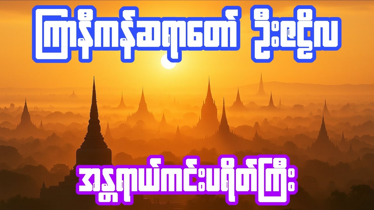 ကြာနီကန်ဆရာတော် ဦးဇဠိလ ရွတ်ဖတ် ပူဇော်သော အန္တရာယ်ကင်းပရိတ်ကြီး မနက် ည ဖွင့်ရန်