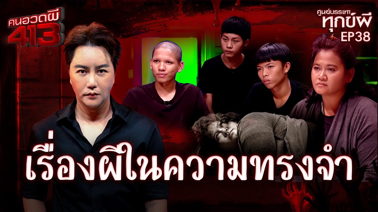 คนอวดผี413 | ศูนย์บรรเทาทุกข์ผี : เรื่องผีในความทรงจำ | 4 ก.พ. 69 Full EP