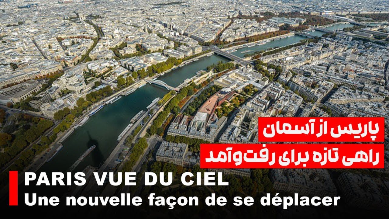 از بالای شهر پاریس بدون ترافیک! 🚡 | اولین تله‌فریک شهری فرانسه