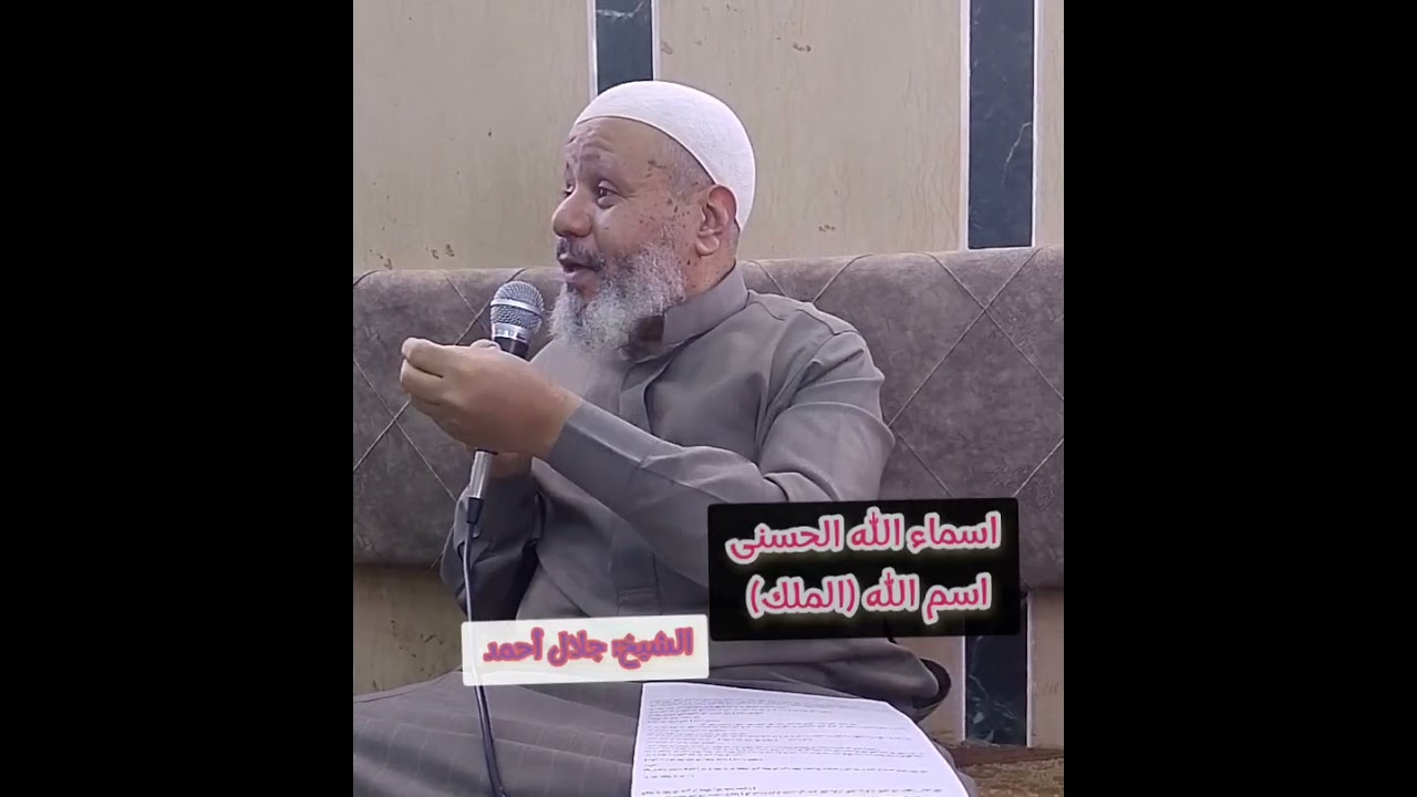 اسماء الله الحسنى - اسم الله (الملك) الشيخ/جلال أحمد - ١ يناير ٢٠٢٦ 