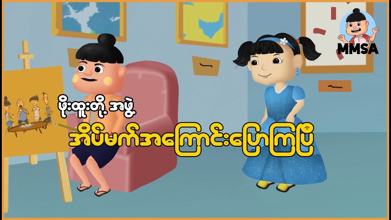 ဖိုးထူးတို့အဖွဲ့ အိပ်မက်အကြောင်းပြောကြပြီ | Myanmar Cartoon New 2026 | MMSA