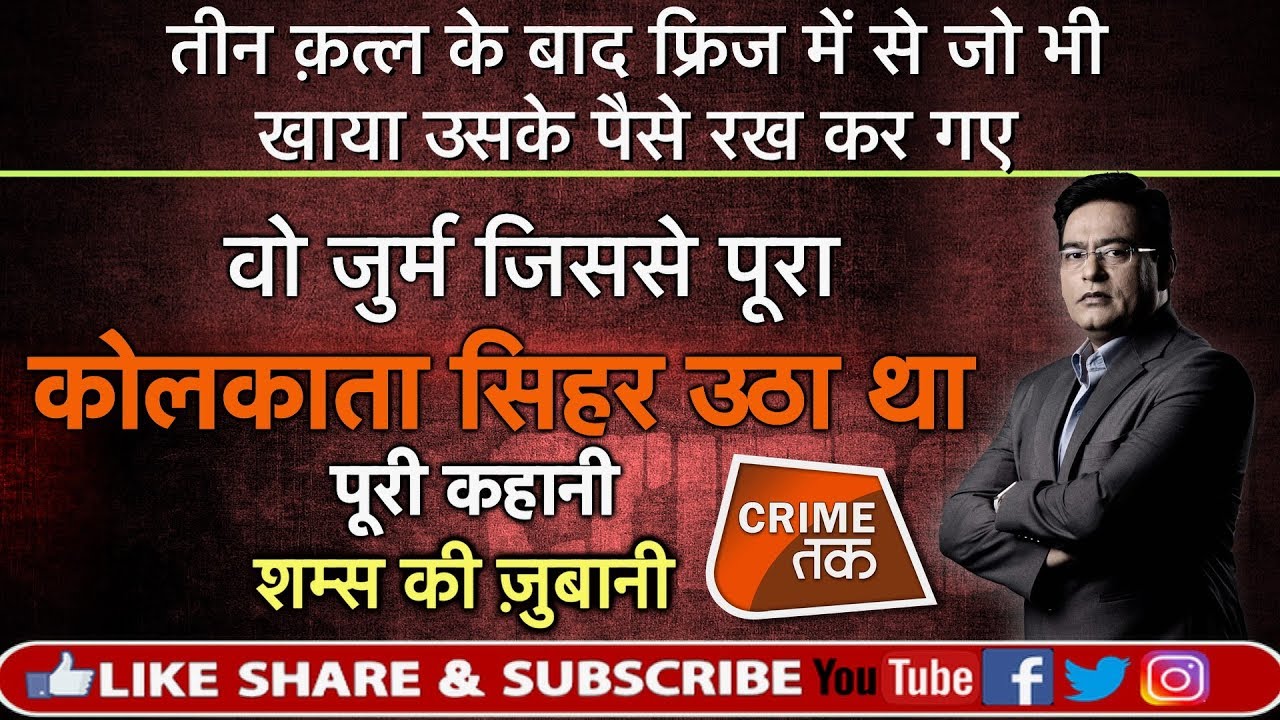 EP 364: ऐसा जुर्म जिससे पूरा KOLKATA सिहर उठा था, पूरी कहानी शम्स की ज़ुबानी | CRIME TAK