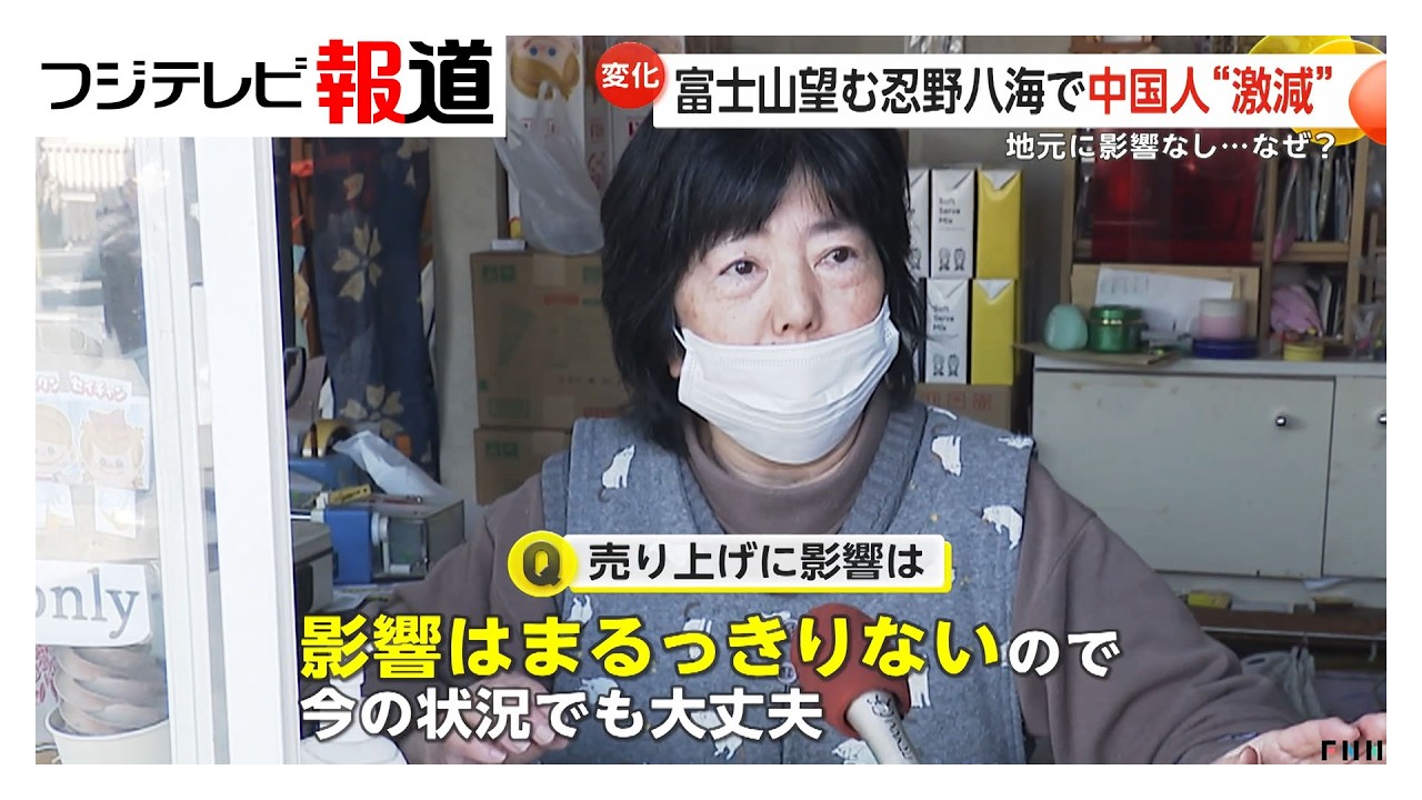 富士山望む観光地「忍野八海」中国人観光客激減も…地元に影響なし　他の国・日本人観光客増加で売り上げカバー（2026年03月03日）