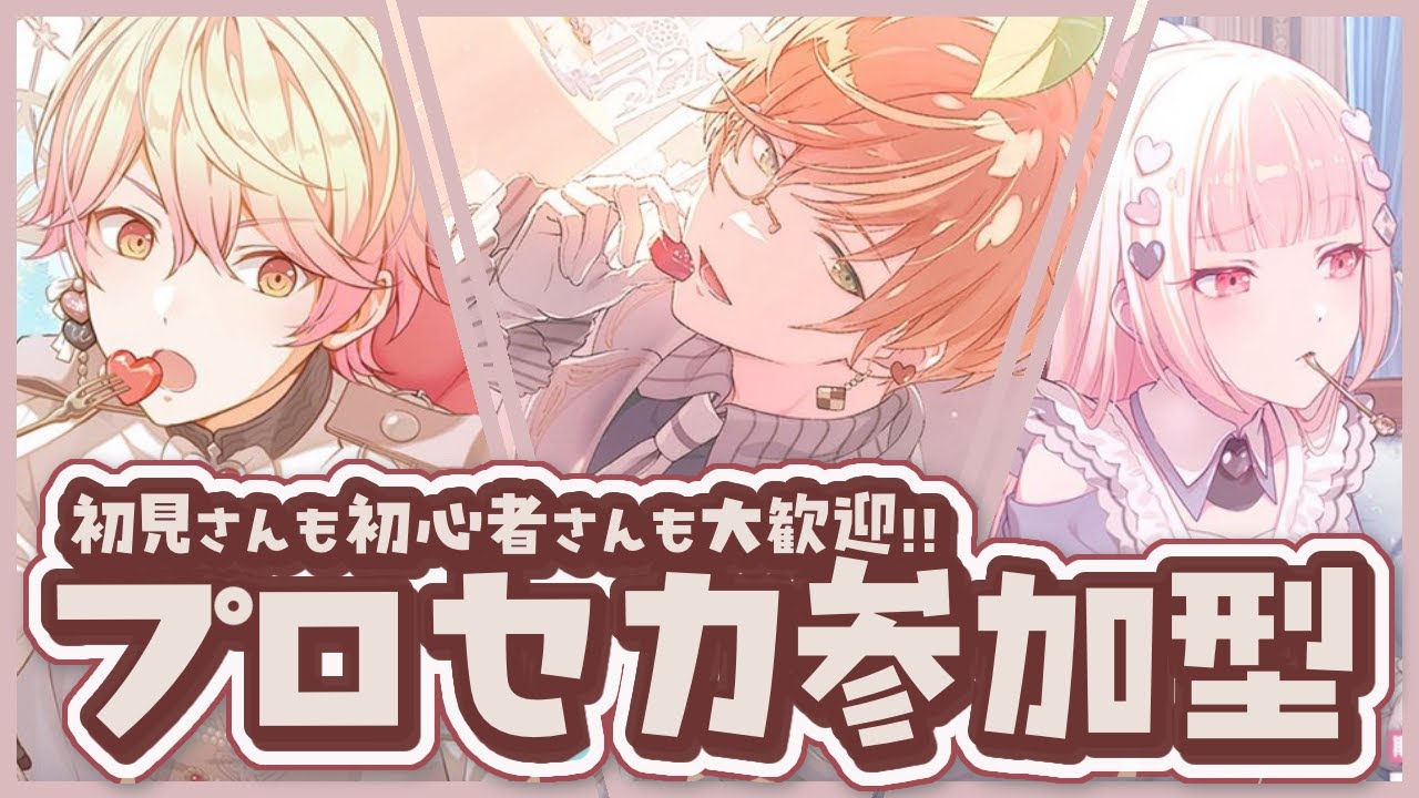 【プロセカ/参加型】30↓フルコンしつつクリスタル集め💎｜初見さん初心者さんも大歓迎！！🌟【プロジェクトセカイ】