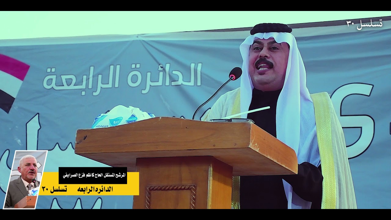هوسات من مهاويل البصره بحق المرشح المستقل الحاج كاظم فزع الصرايفي تسلسل ٣٠