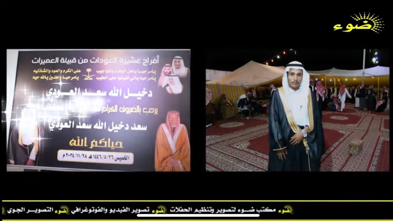 حفل زواج  :: سعد دخيل الله العودي العميري _ ٢٦ / ٥ / ١٤٤٦ هـ البدع