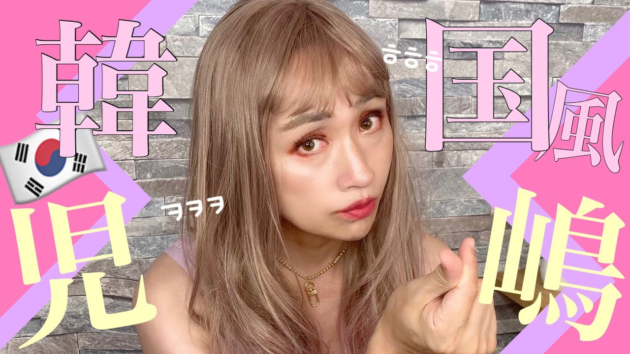 児嶋だけどTWICEに憧れてK-popアイドルメイクしたらガチ限界突破しちゃったｯ★