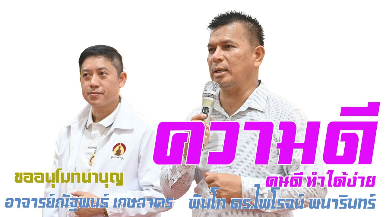 พระสมเด็จวัดระฆัง : ความดี คนดีทำได้ง่าย