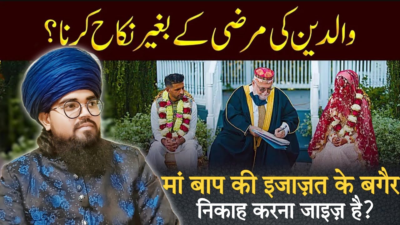 Maa Baap Ki Ijazat Ke Bagair Nikah Karna Kaisa Hai || Waldain Ki Marzi Ke Bagair Nikah Karna?