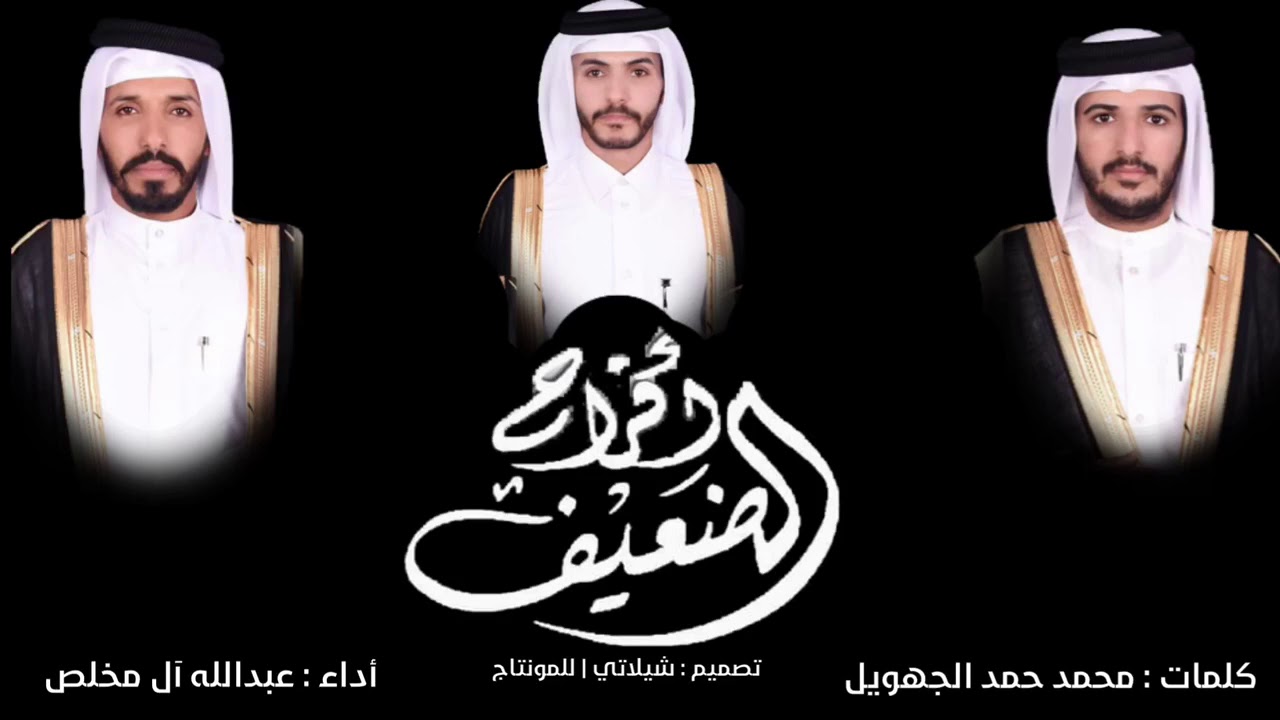 أفراح 🔥آل ضعيف🔥 | كلمات : محمد حمد ال جهويل | أداء : عبدالله آل مخلص | تصميم  : شيلاتي | للمونتاج