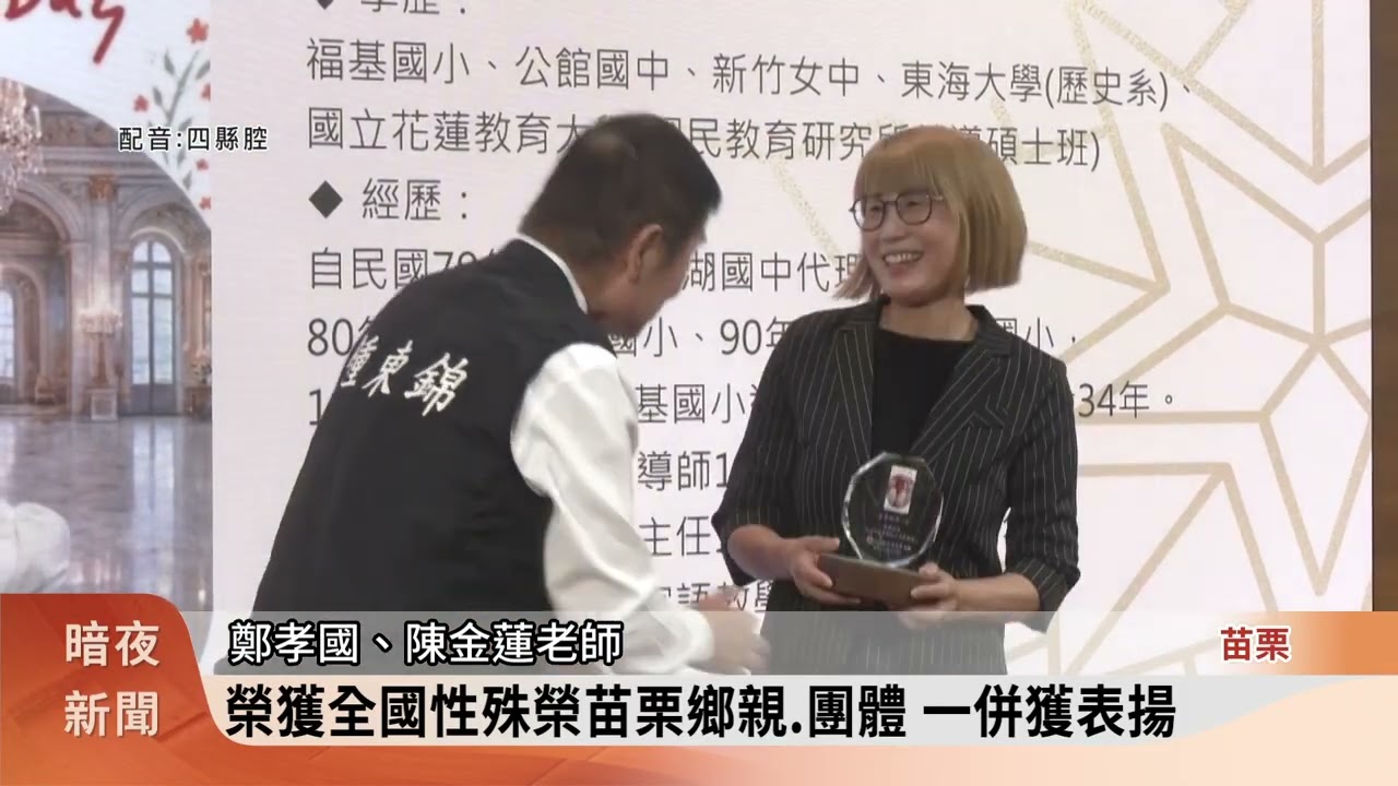「苗栗客家力」表揚儀式 感謝客家事務推廣者