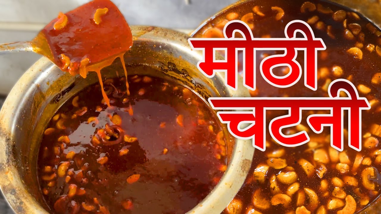 इसके बिना सारी चाट अधूरी है चाट वाली मीठी चटनी बनाना सीखो चाट वाले से | मीठी चटनी Recipe | Chutney |