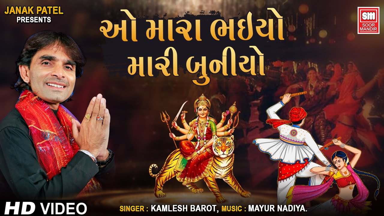 ઓ મારા ભઈયો મારી બુનિયો I Mara Bhaiyo Mari Buniyo | Superhit Garba Song I Kamlesh Barot