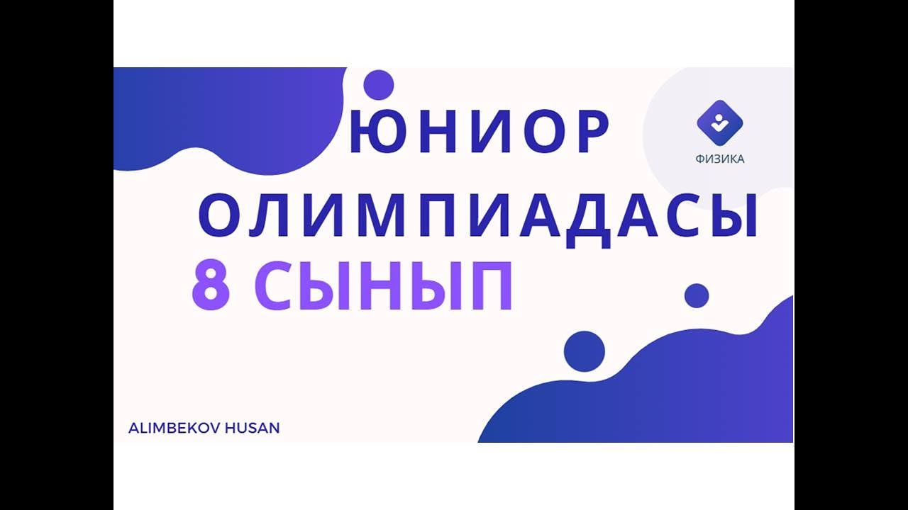 8 СЫНЫП. 2024-2025 ОҚУ ЖЫЛЫНДАҒЫ ЖАСӨСПІРІМДЕР(ЮНИОР) ОЛИМПИАДАСЫНЫҢ ҚАЛАЛЫҚ КЕЗЕҢ ЕСЕПТЕРІН ТАЛДАУ