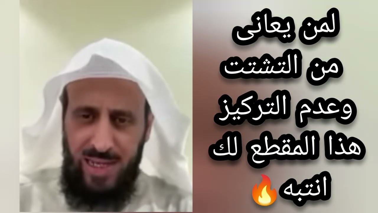 لمن يعاني من عدم التركيز او التشتت لا يفوتك هذا المقطع الشيخ فهد القرني