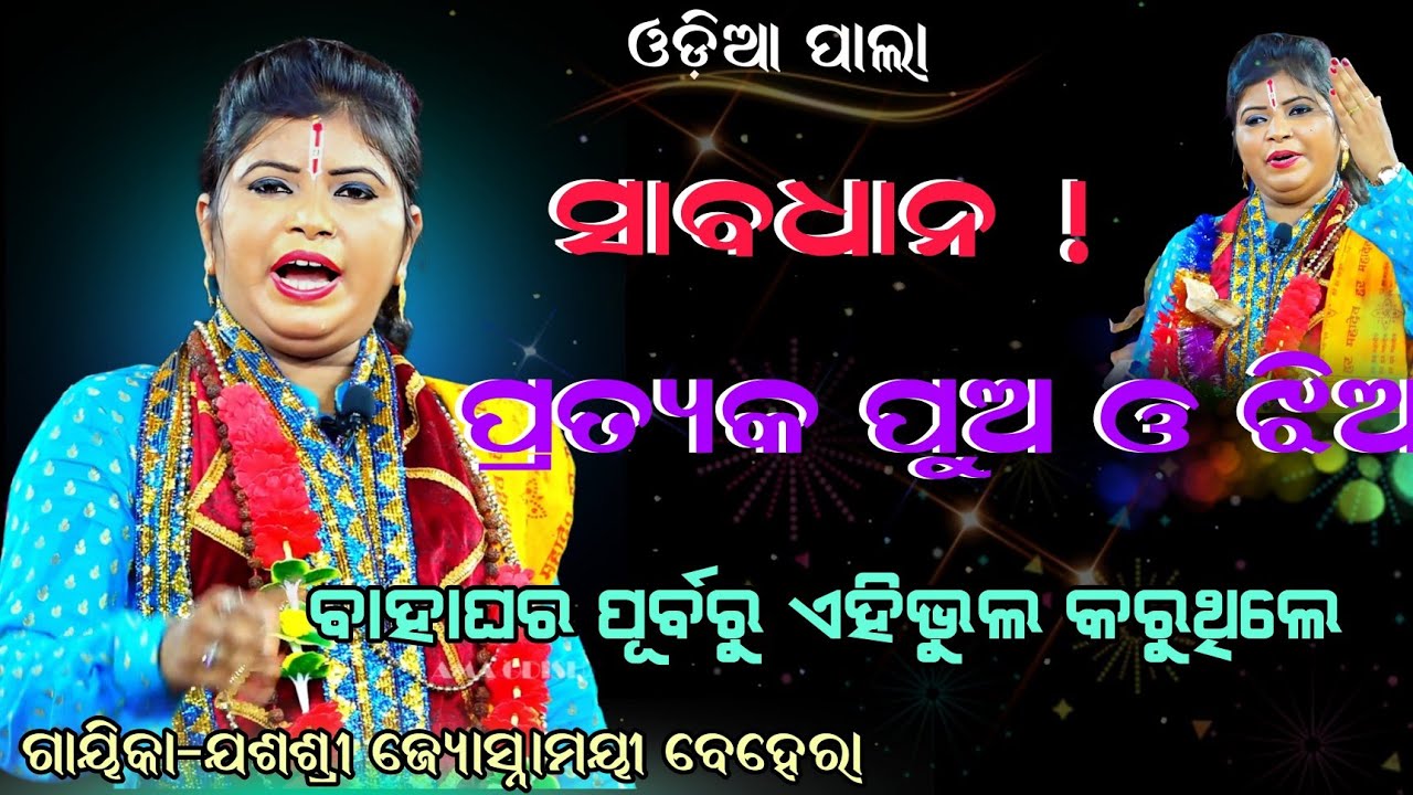 ସାବଧାନ ! ପ୍ରତ୍ୟକ ପୁଅ ଓ ଝିଅ ବାହାଘର ପୂର୍ବରୁ ଏହିଭୁଲ କରୁଥିଲେ || Gayika-Jassri Jyoshnamayi Behera 