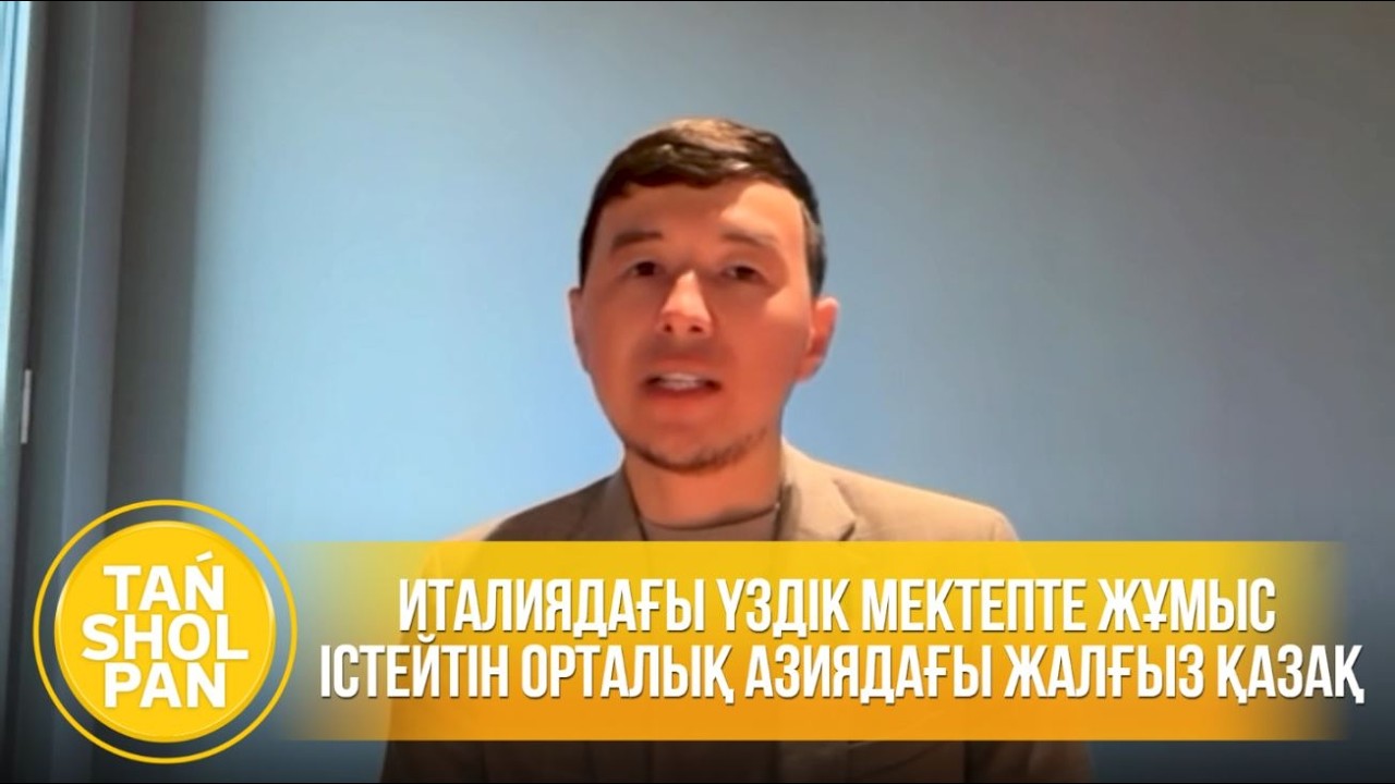 Италиядағы үздік мектепте жұмыс істейтін Орталық Азиядағы жалғыз қазақ