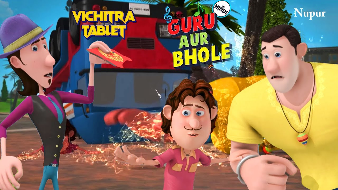 MJ की शरारत ने Guru और Bhole को 🐋 मुश्किल में डाला 🤕 I Moral Stories For Kids I Guru Bhole Ki Jodi