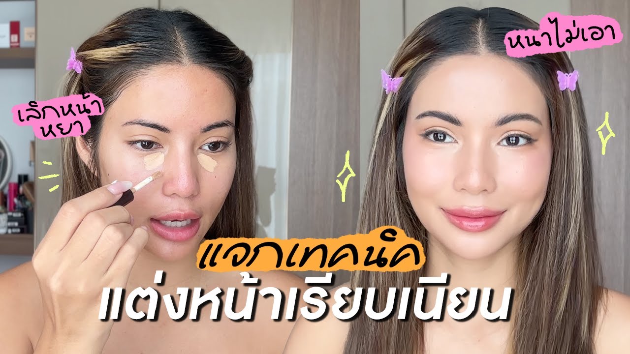 เทคนิคแต่งหน้าเรียบเนียนฉบับพี่สาวจริงใจ ไม่หนา ไม่หยาอีกต่อไป✨