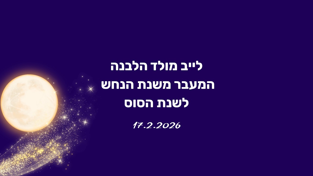 לייב מולד הלבנה והמעבר משנת הנחש לשנת הסוס (17.2.26)
