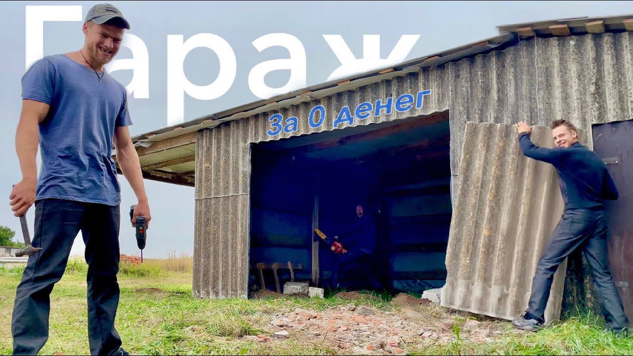 СТРОЮ ТЁПЛЫЙ СТИЛЬНЫЙ ЧЁТКИЙ ГАРАЖ За 0 рублей. Постройка самого дешёвого гаража в мире