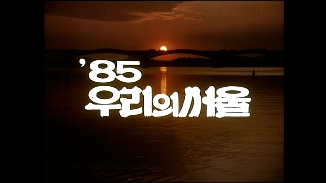 [서울시 기록 영상] 1985년 우리의 서울