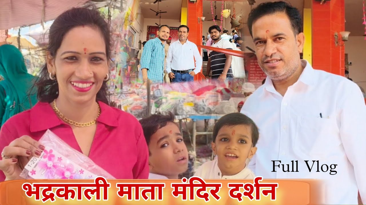 माता भद्रकाली मन्दिर दर्शन Vlog Video | Rakesh Verma | Reetu Rani | Rakesh Verma Hanumangarh 